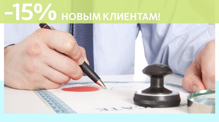 Акция! Скидка 15% на первое обращение в Алешин-Рхв